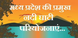 madhya pradesh ki ndi ghati priyojanaye | मध्य प्रदेश की प्रमुख नदी घाटी परियोजनाएं madhya-pradesh-ki-ndi-ghati-priyojanaye