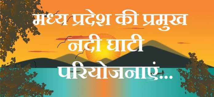 madhya-pradesh-ki-ndi-ghati-priyojanaye