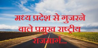 National Highway in MP | मध्य प्रदेश से गुजरने वाले प्रमुख राष्ट्रीय राजमार्ग national-highway-in-mp