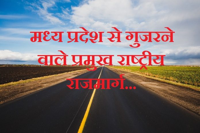 national-highway-in-mp