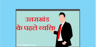 first person in uttarakhand | उत्तराखंड के पहले व्यक्ति first-person-in-uttarakhand