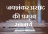 Jaishankar Prasad Ki Rachnaye | जयशंकर प्रसाद की प्रमुख रचनाये jaishankar-prasad-ki-rachnaye