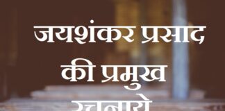 Jaishankar Prasad Ki Rachnaye | जयशंकर प्रसाद की प्रमुख रचनाये jaishankar-prasad-ki-rachnaye