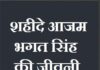 about bhagat singh in hindi | शहीदे आजम भगत सिंह की जीवनी about-bhagat-singh-in-hindi