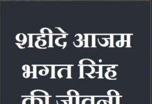 about bhagat singh in hindi | शहीदे आजम भगत सिंह की जीवनी about-bhagat-singh-in-hindi