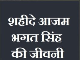 about bhagat singh in hindi | शहीदे आजम भगत सिंह की जीवनी about-bhagat-singh-in-hindi