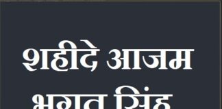 about bhagat singh in hindi | शहीदे आजम भगत सिंह की जीवनी about-bhagat-singh-in-hindi