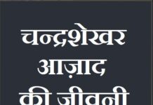 about chandra sekhar aazad in hindi | चन्द्रशेखर आज़ाद की जीवनी about-chandra-sekhar-aazad-in-hindi