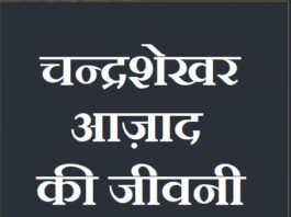 about chandra sekhar aazad in hindi | चन्द्रशेखर आज़ाद की जीवनी about-chandra-sekhar-aazad-in-hindi