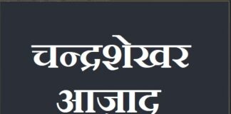 about chandra sekhar aazad in hindi | चन्द्रशेखर आज़ाद की जीवनी about-chandra-sekhar-aazad-in-hindi