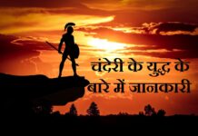 chanderi ka yudh in hindi | चंदेरी के युद्ध के बारे में जानकारी chanderi-ka-yudh-in-hindi