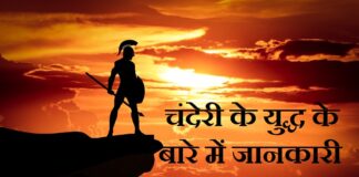 chanderi ka yudh in hindi | चंदेरी के युद्ध के बारे में जानकारी chanderi-ka-yudh-in-hindi