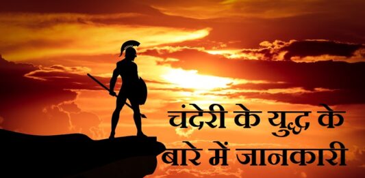 chanderi ka yudh in hindi | चंदेरी के युद्ध के बारे में जानकारी chanderi-ka-yudh-in-hindi
